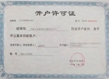 開(kāi)戶(hù)許可證